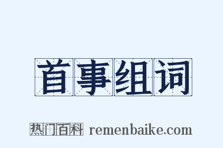 首事组词是什么意思的图片